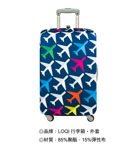 LOQI 行李箱套－飛機