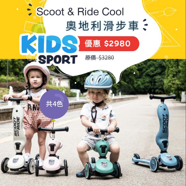 Scoot & Ride Cool 滑步車